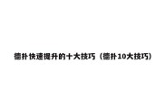 德扑快速提升的十大技巧（德扑10大技巧）