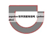 aapoker软件到底有挂吗（pokerabo）