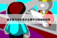 关于奥马哈扑克什么牌可以梭哈的信息