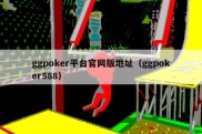 ggpoker平台官网版地址（ggpoker588）