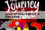 ggpoker德扑官网私人局透视方法（手机德扑之星透视）