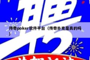 传奇poker软件平台（传奇扑克是真的吗）