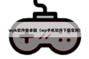 wpk软件安卓版（wp手机软件下载官网）