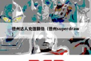 德州达人充值翻倍（德州superdraw）