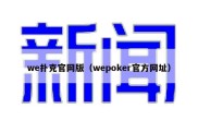 we扑克官网版（wepoker官方网址）