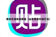 泰安升级安装教程（山东泰安升级打法）