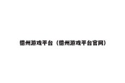 德州游戏平台（德州游戏平台官网）