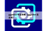 ggpoker平台攻略（ggpoker怎么样）