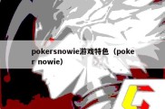 pokersnowie游戏特色（poker nowie）