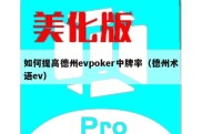如何提高德州evpoker中牌率（德州术语ev）