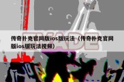 传奇扑克官网版ios版玩法（传奇扑克官网版ios版玩法视频）