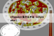 citypoker是什么平台（citymaker）