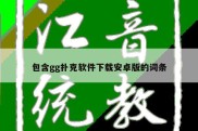 包含gg扑克软件下载安卓版的词条