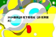 2024最新jj扑克下载地址（j扑克牌图片）
