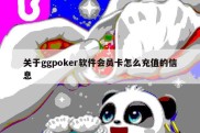 关于ggpoker软件会员卡怎么充值的信息