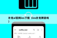 扑克ai官网ios下载（ios扑克牌游戏）