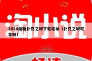 2024最新扑克之城下载地址（扑克之城可靠吗）