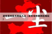 波克德州官方网站入口（波克城市德州在线玩）
