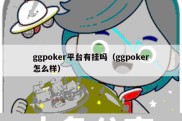 ggpoker平台有挂吗（ggpoker怎么样）