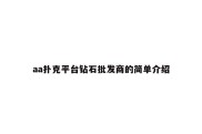 aa扑克平台钻石批发商的简单介绍
