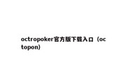 octropoker官方版下载入口（octopon）