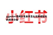ggpoker德州扑克金币怎么兑换成钻石的简单介绍