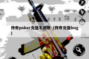 传奇poker充值不到账（传奇充值bug）