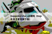 6uppokerstars正规吗（6up扑克之星官网下载）
