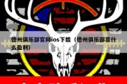 德州俱乐部官网ios下载（德州俱乐部靠什么盈利）