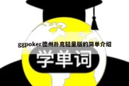 ggpoker德州扑克轻量版的简单介绍