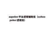 aapoker平台透视辅助挂（sohoo poker透视挂）