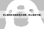 开心德州扑克提现多久到账（开心德州下载）