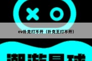 ev扑克打不开（扑克王打不开）