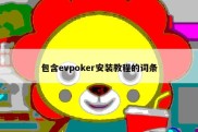 包含evpoker安装教程的词条