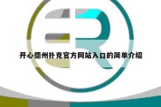 开心德州扑克官方网站入口的简单介绍