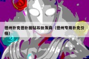 德州扑克德扑圈钻石批发商（德州专用扑克价格）