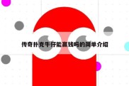 传奇扑克牛仔能赢钱吗的简单介绍