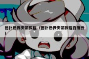 德扑世界安装教程（德扑世界安装教程百度云）