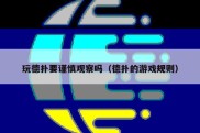 玩德扑要谨慎观察吗（德扑的游戏规则）