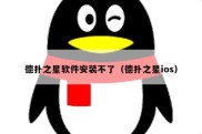 德扑之星软件安装不了（德扑之星ios）