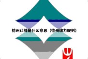 德州让牌是什么意思（德州牌力规则）