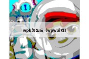 wpk怎么玩（wpw游戏）