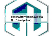 pokerwithfriend怎么开好友房（friendpoker）