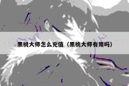 黑桃大师怎么充值（黑桃大师有用吗）