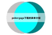 pokergaga下载的简单介绍