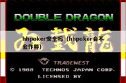 hhpoker安全吗（hhpoker会不会作弊）