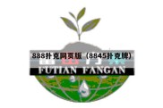 888扑克网页版（8845扑克牌）