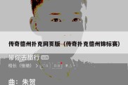 传奇德州扑克网页版（传奇扑克德州锦标赛）