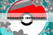 康熙德州网页版（康熙德妃历史资料）