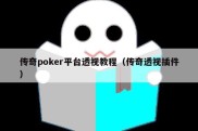 传奇poker平台透视教程（传奇透视插件）